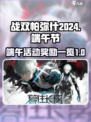 战双帕弥什2024端午节活动一览介绍