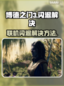 博德之门3联机闪退🔥解决方法大全！🎉