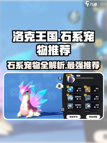 洛克王国🔥石系宠物大揭秘！手游必备🔥截图1