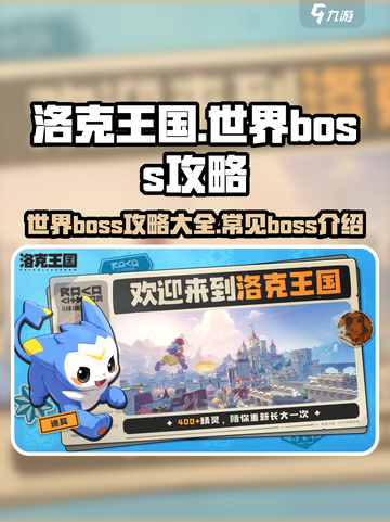 洛克王国世界boss介绍介绍截图1