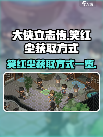 大侠立志传😎笑红尘获取方式全攻略🎉截图1