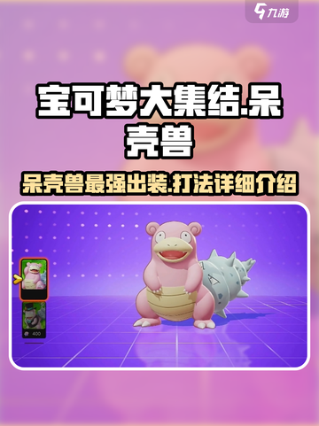 宝可梦大集结呆河马怎么样介绍截图1