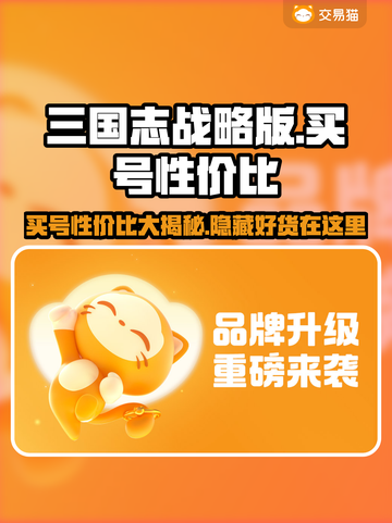 三国志战略版：超值买号秘籍💥省钱攻略🎉截图1