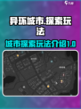 异环城市玩法介绍介绍