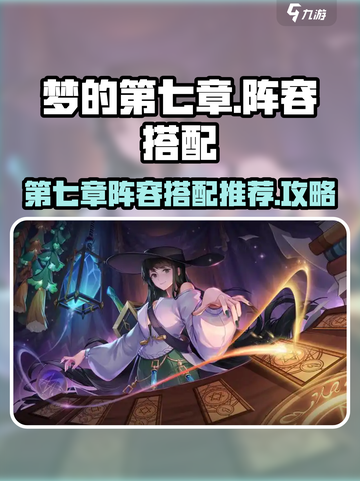 梦的第七章🔥最强阵容搭配攻略来啦！截图1