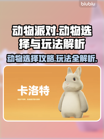 动物派对🔥选动物攻略💡玩法解析🎉截图1