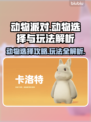 动物派对🔥选动物攻略💡玩法解析🎉