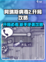 💥阿瑞斯病毒2开局神操作！新人玩家必看🔥