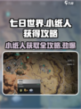 七日世界小纸人获取攻略💡轻松到手超简单！