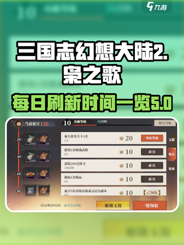 三国志幻想大陆2枭之歌几点刷新介绍截图1