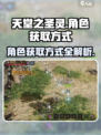 天堂之圣灵角色获取方式介绍