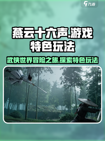 燕云十六声好玩吗介绍截图1