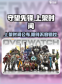 守望先锋手游什么时候上架介绍