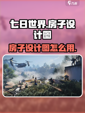 《七日世界》爆火房子设计图🔥超实用教程来啦！🎮✨截图1