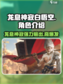 龙息神寂白悟空怎么样介绍