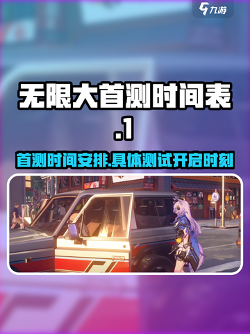无限大首测什么时候介绍截图1