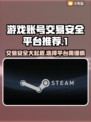 Steam账号交易？这个平台绝对靠谱🔥🎮