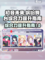 初音未来⚡缤纷舞台📌综合力提升秘籍🎉