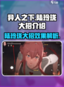 异人之下手游路玲珑大招怎么样介绍