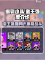 爆裂小队蛮王怎么样介绍