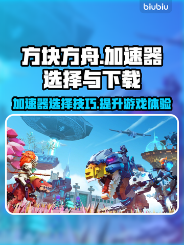 方块方舟⚡加速器选哪家？下载地址大公开！截图1