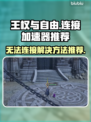 王权与自由🔥无法连接？加速器推荐来啦！