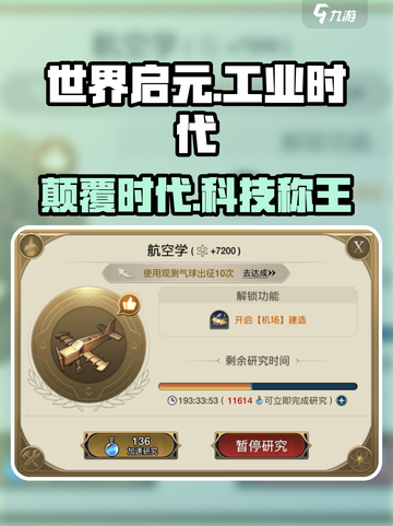 《世界启元》工业时代🔥科技制霸攻略截图1