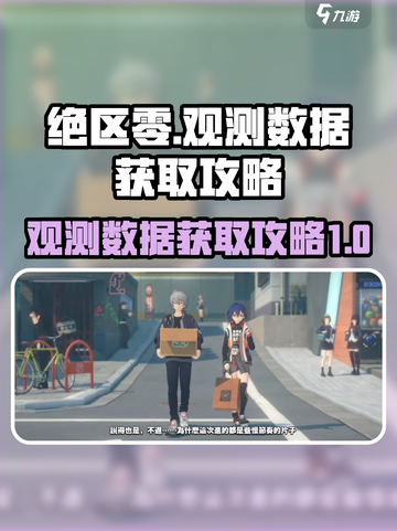 绝区零观测数据怎么获得介绍截图1