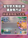 宝可梦大集结怎么快速发育介绍
