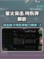 萤火突击喷子钝伤弹有多强介绍