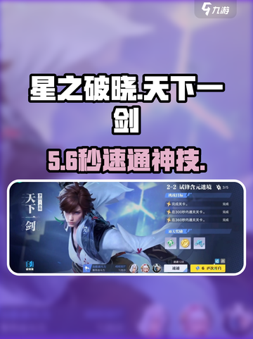 星之破晓🔥天下一剑第二关速通！⚔截图1