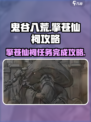 鬼谷八荒🔥擎苍仙祠通关秘籍，速来打卡！