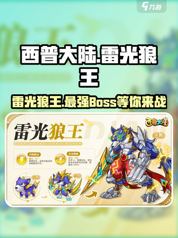 西普大陆手游🔥雷光狼王超详细攻略来啦！截图1