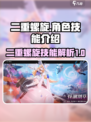 二重螺旋技能有哪些介绍