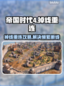 💥帝国时代4掉线自救指南！🎮