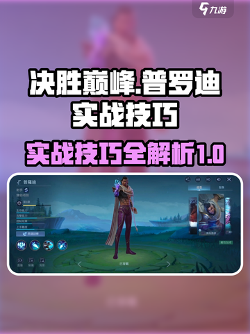 决胜巅峰！普罗迪🔥实战技巧全揭秘🎉截图1