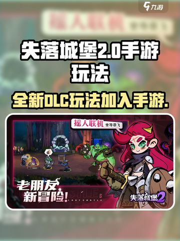 失落城堡2dlc加入手游了吗介绍截图1