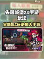 失落城堡2dlc加入手游了吗介绍
