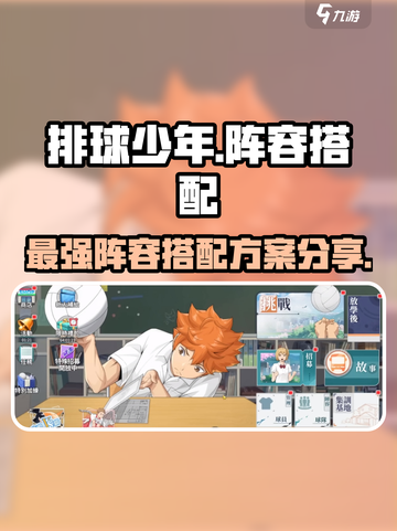 排球少年手游🔥阵容搭配秘籍，助你称霸赛场！💥截图1