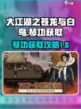 大江湖之苍龙与白鸟琴功怎么获取介绍