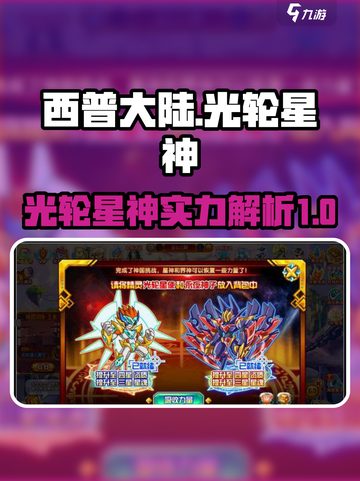 西普大陆🔥光轮星神超强详情曝光！💥截图1