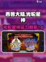 西普大陆🔥光轮星神超强详情曝光！💥
