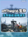 OffThegrid中文名曝光，游戏迷必看🔥🎮