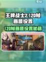 《王牌战士2》解锁120帧秘籍！🔥画质飙升攻略🎮