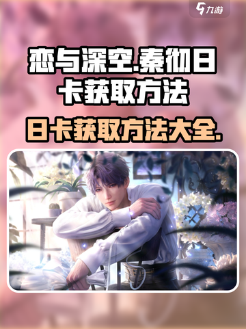 恋与深空🔥秦彻日卡获取方法大曝光！快来领取你的专属福利吧！截图1