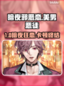 《美男恶徒》暗夜绽放！断网卡顿怎么破？💥🎮