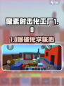 💥像素射击化工厂玩法大揭秘！🎮🔥