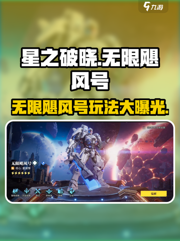 星之破晓：无限飓风号🔥玩法全揭秘！截图1