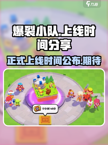 爆裂小队上线是什么时候介绍截图1