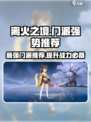 离火之境哪个门派强势介绍